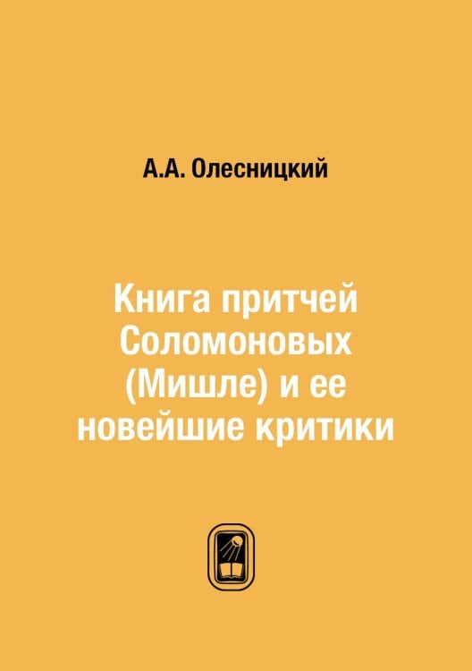 Книга притчей Соломоновых (Мишле) и ее новейшие критики