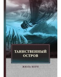 Таинственный остров