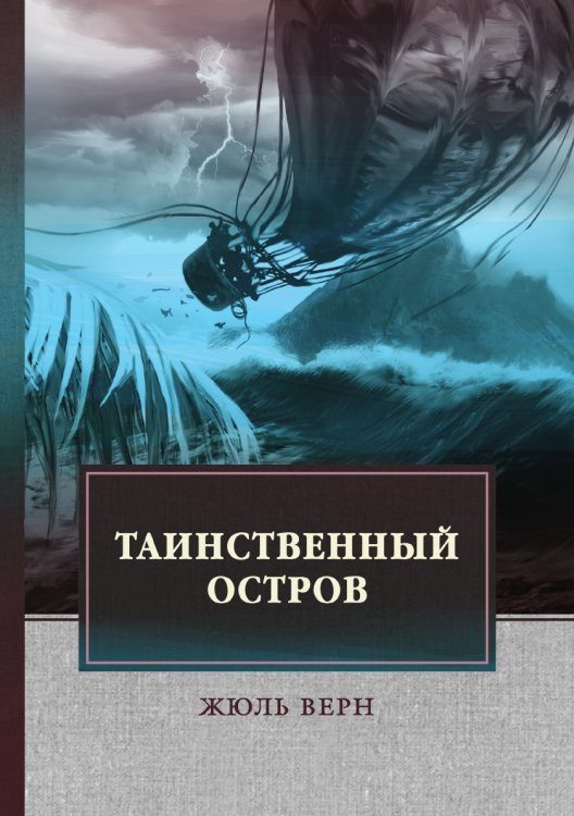 Таинственный остров