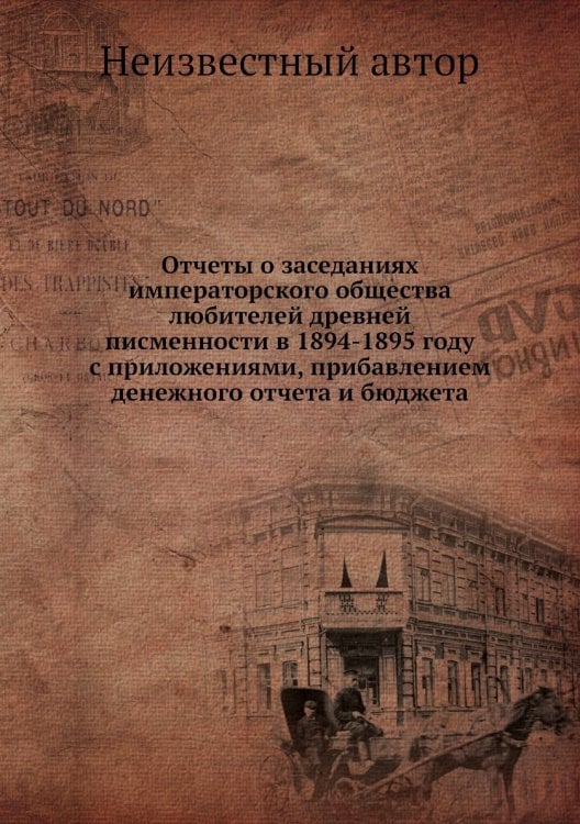 Отчеты о заседаниях императорского общества любителей древней писменности в 1894-1895 году с приложениями, прибавлением денежного отчета и бюджета
