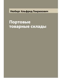 Портовые товарные склады