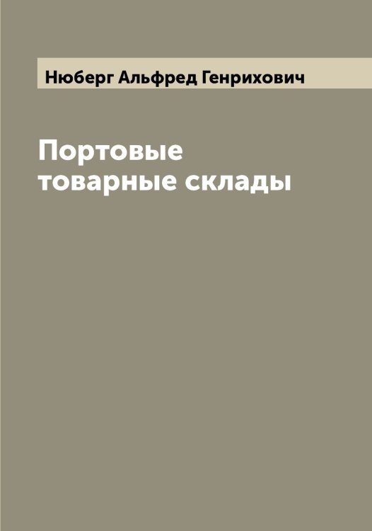 Обложка книги «Портовые товарные склады» — Нюберг Альфред Генрихович, ISBN 9785521257744