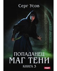 Попаданец. Маг Тени. Книга 3