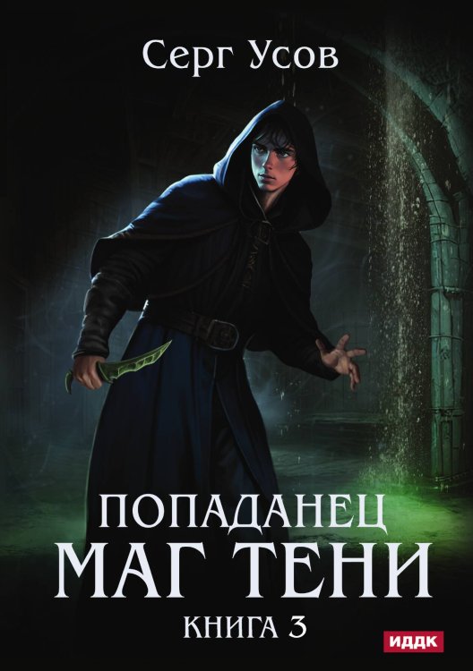 Обложка книги «Попаданец. Маг Тени. Книга 3» — Усов Серг, ISBN 9785517116109