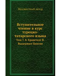 Вступительное чтение в курс турецко-татарского языка
