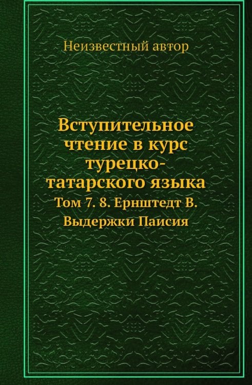 Вступительное чтение в курс турецко-татарского языка