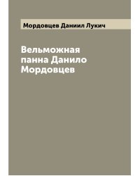Вельможная панна Данило Мордовцев