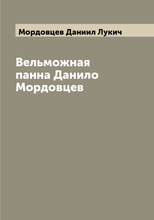 Обложка книги «Вельможная панна Данило Мордовцев» — Мордовцев Даниил Лукич, ISBN 9785519974295