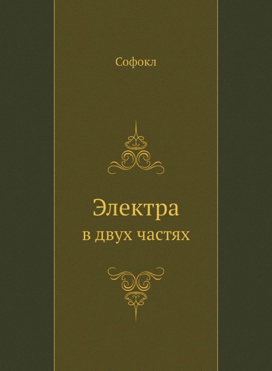 Электра
