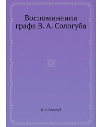 Воспоминания графа В. А. Сологуба