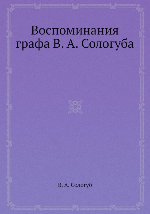 Воспоминания графа а