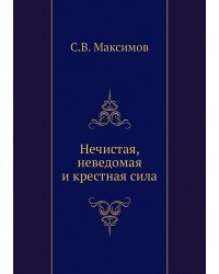 Нечистая, неведомая и крестная сила