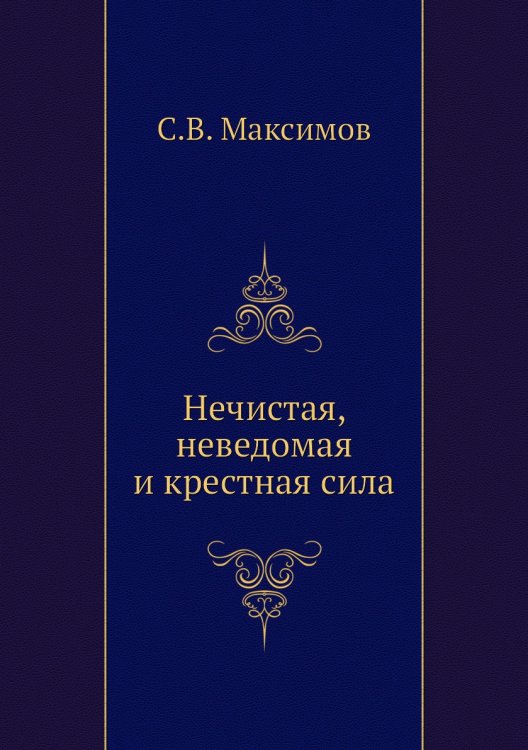 Нечистая, неведомая и крестная сила
