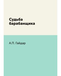 Судьба барабанщика