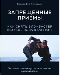 Запрещенные приемы. Как снять блокбастер без миллиона в кармане