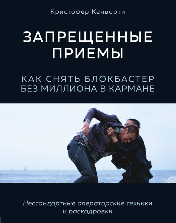 Запрещенные приемы. Как снять блокбастер без миллиона в кармане Запрещенные приемы. Как снять блокбастер без миллиона в кармане