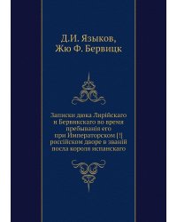 Записки дюка Лирійскаго и Бервикскаго во время пребыванія его при Императорском [!] россійском дворе в званій посла короля испанскаго
