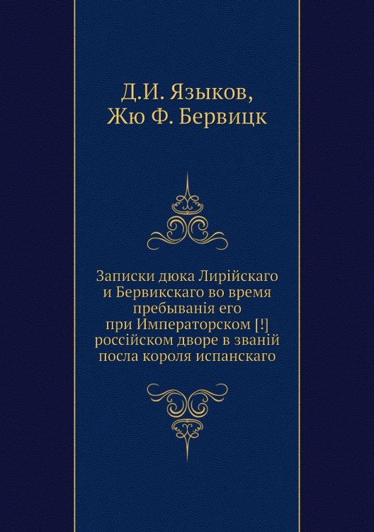 Записки дюка Лирійскаго и Бервикскаго во время пребыванія его при Императорском [!] россійском дворе в званій посла короля испанскаго