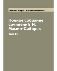 Полное собрание сочинений  Н. Мамин-Сибиряк