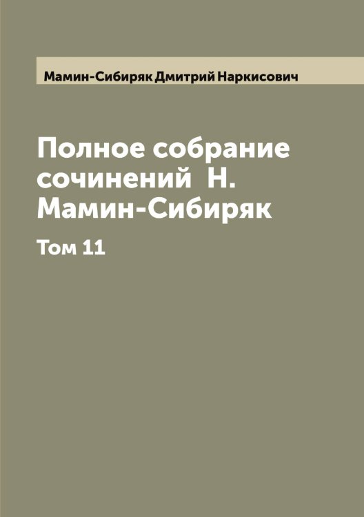 Обложка книги «Полное собрание сочинений  Н. Мамин-Сибиряк» — Мамин-Сибиряк Дмитрий Наркисович, ISBN 9785519952415