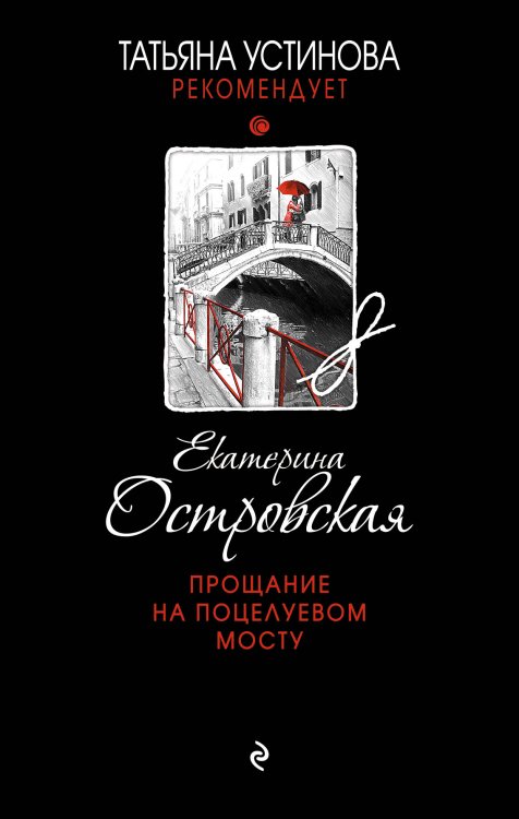 Обложка книги «Прощание на Поцелуевом мосту» — Островская Екатерина, ISBN 9785041833206