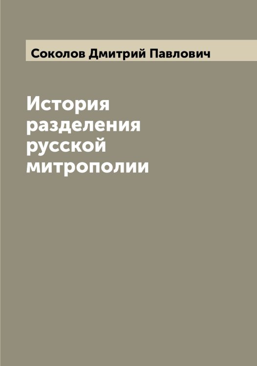 История разделения русской митрополии Обложка книги «История разделения русской митрополии» — Соколов Дмитрий Павлович, ISBN 9785519745376