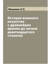 История военного искусства с древнейших времен до начала девятнадцатого столетия