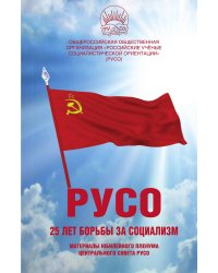 Общероссийская общественная организация "Российски учёные социалистические ориентации" (РУСО)