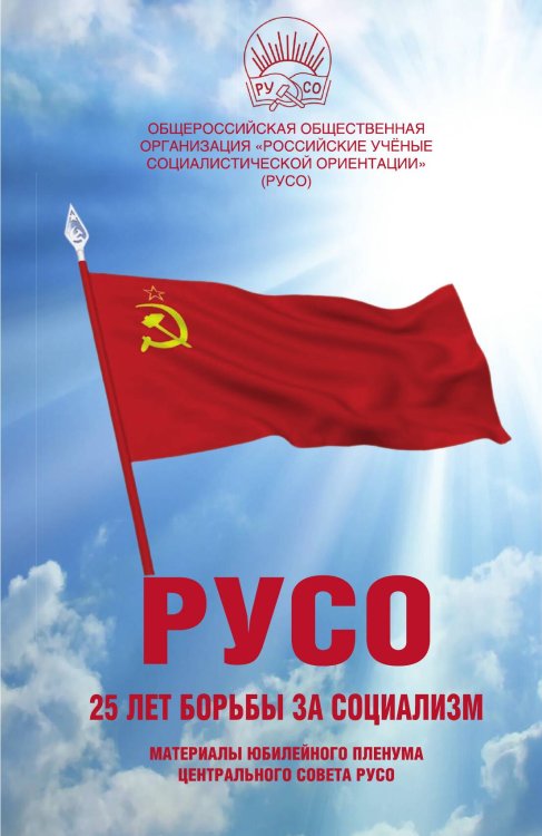 Обложка книги «Общероссийская общественная организация "Российски учёные социалистические ориентации" (РУСО)» — Коллектив авторов, ISBN 9785907255418