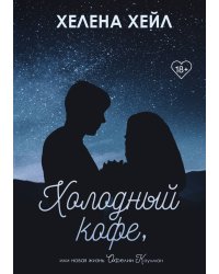 Холодный кофе, или новая жизнь Офелии Коулман
