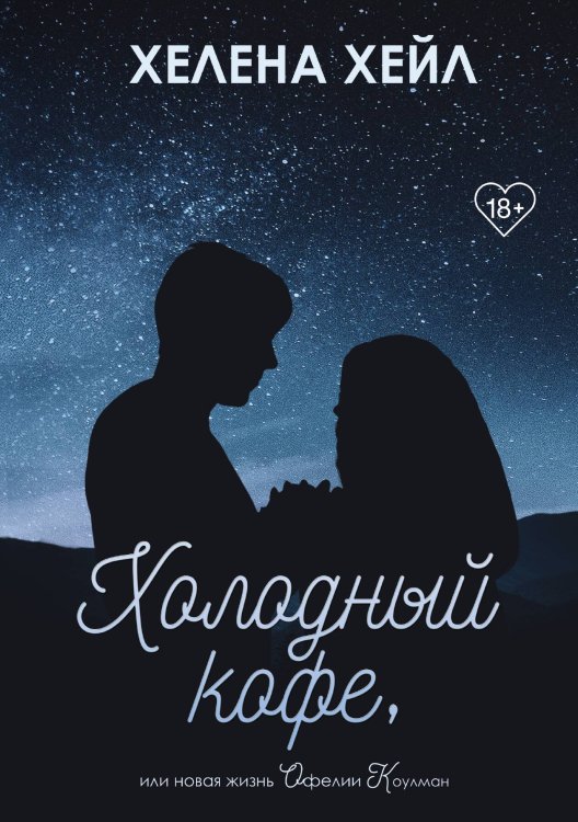 Обложка книги «Холодный кофе, или новая жизнь Офелии Коулман» — Хелена Хейл, ISBN 9785517061881