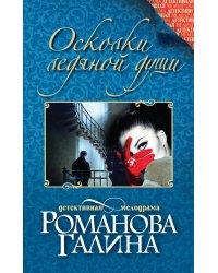 Осколки ледяной души