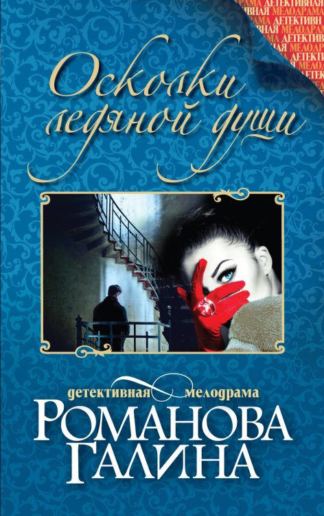 Обложка книги «Осколки ледяной души» — Романова Галина Владимировна, ISBN 9785042192937