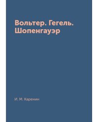 Вольтер. Гегель. Шопенгауэр