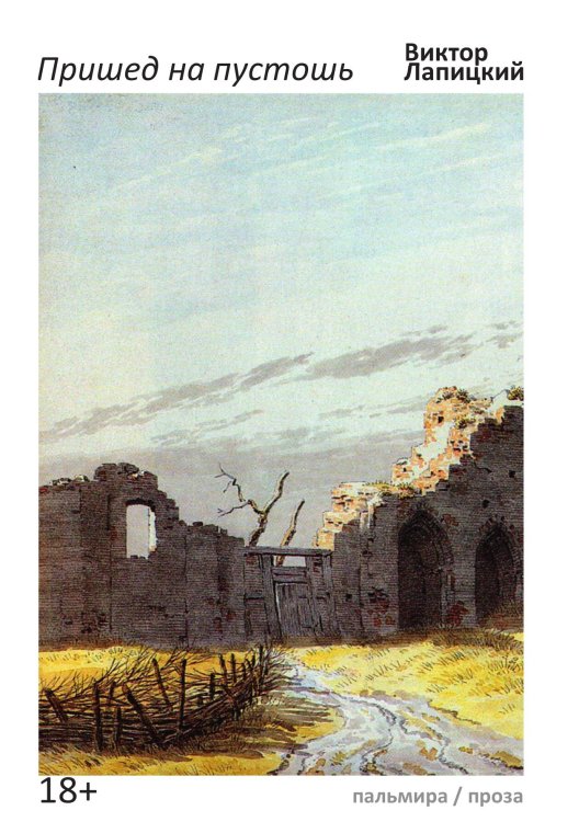Обложка книги «Пришед на пустошь» — Виктор Лапицкий, ISBN 9785517074898