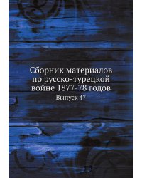 Сборник материалов по русско-турецкой войне 1877-78 годов