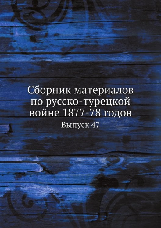  материалов по русско-турецкой войне 1877-78 годов