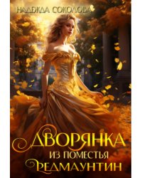 Дворянка из поместья Редмаунтин
