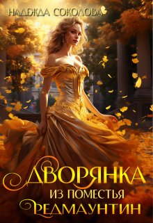 Обложка книги «Дворянка из поместья Редмаунтин» — Надежда Соколова, ISBN 9785524039972