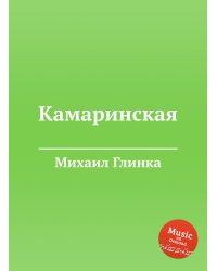 Камаринская