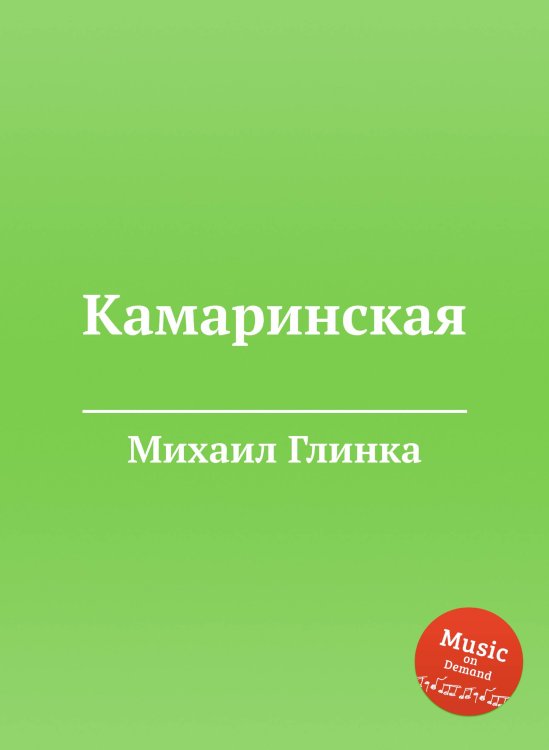 Обложка книги «Камаринская» — Михаил Глинка, ISBN 9785517748225