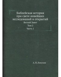 Библейская история при свете новейших исследований и открытий
