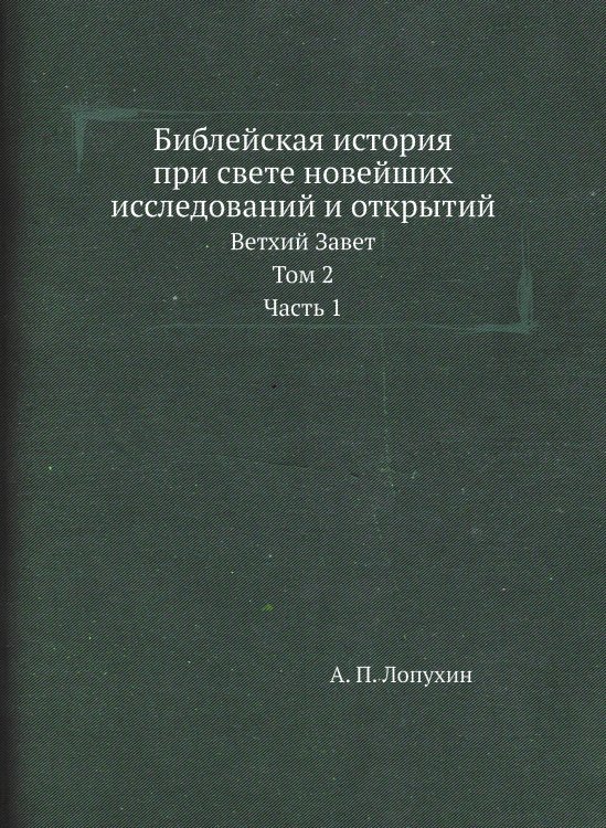 Обложка книги «Библейская история при свете новейших исследований и открытий» — А. П. Лопухин, ISBN 9785519661386