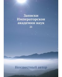 Записки Императорской академии наук