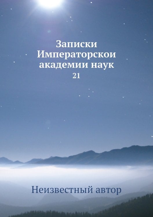 Записки Императорской академии наук