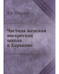 Частная женская воскресная школа в Харькове
