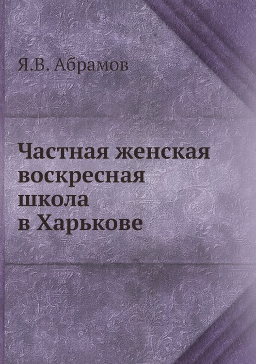 Частная женская воскресная школа в Харькове