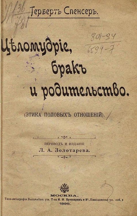 Обложка книги «Целомудрие, брак и родительство» — Герберт Спенсер, ISBN 9785521967483