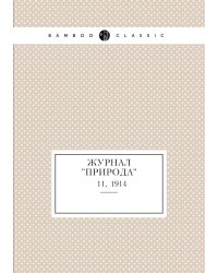 Журнал "Природа"