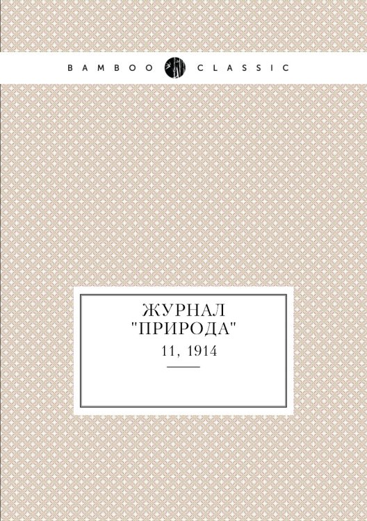 Журнал "Природа"